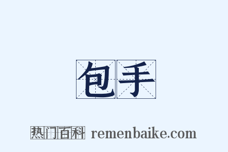 包手是什么意思的图片